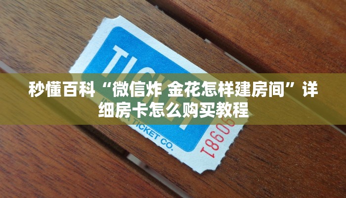 玩家必备教程“微信群炸 金花房卡链接”房卡详细充值