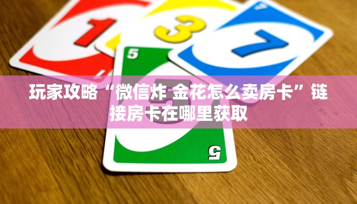 全攻略普及“微信炸 金花房卡在哪充值”购买房卡介绍