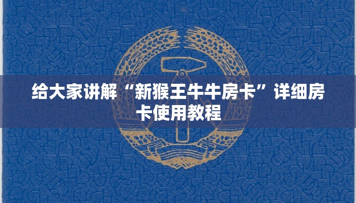 给大家讲解“新猴王牛牛房卡”详细房卡使用教程