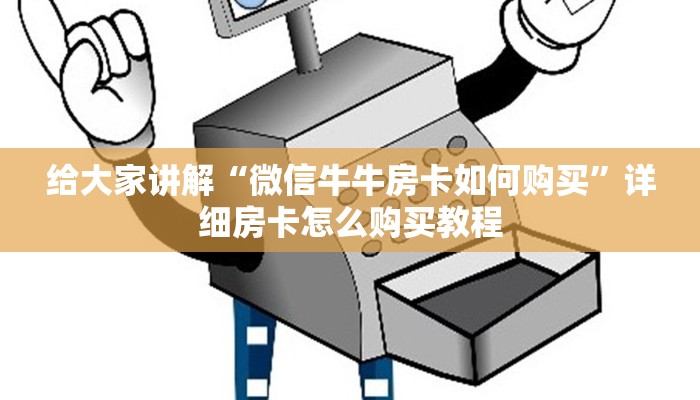 给大家讲解“微信牛牛房卡如何购买”详细房卡怎么购买教程