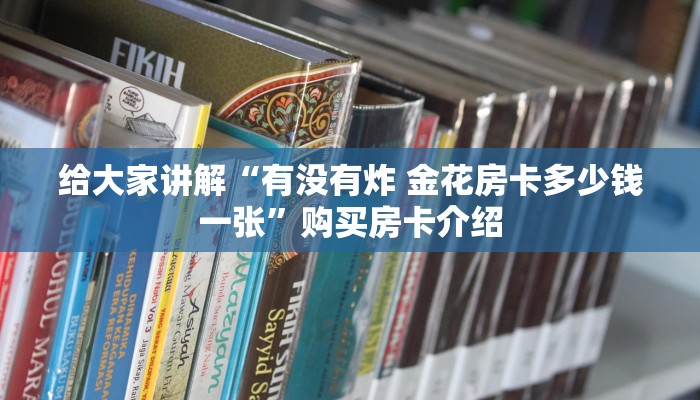 一分钟介绍使用“炸  金花房卡链接怎么买”房卡链接获取
