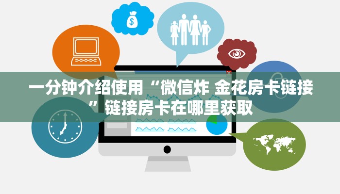 房卡必备教程“炸 金花房卡代理步骤”房卡获取方式