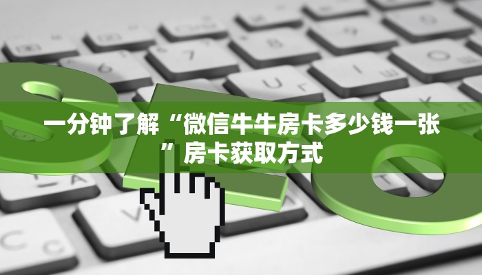 秒懂百科“牛魔王房卡那里买”详细房卡使用教程