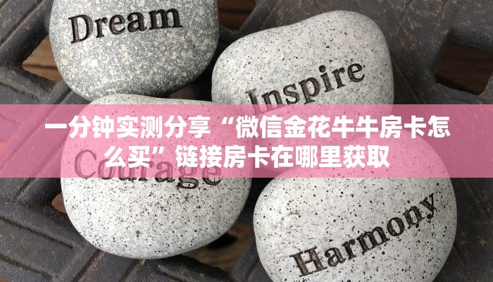 房卡必备教程“新道游牛牛房卡”轻松获取房卡全渠道 房卡必备教程“新道游牛牛房卡”轻松获取房卡全渠道