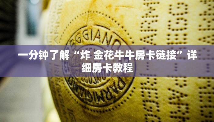 秒懂百科“炸 金花房卡模式代理”购买房卡介绍