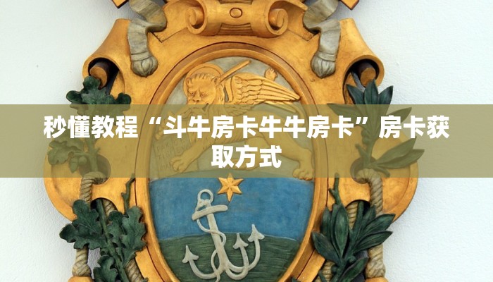 秒懂教程“斗牛房卡牛牛房卡”房卡获取方式 秒懂教程“斗牛房卡牛牛房卡”房卡获取方式