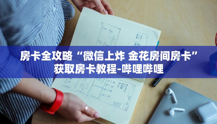 房卡全攻略“微信上炸 金花房间房卡”获取房卡教程-哔哩哔哩