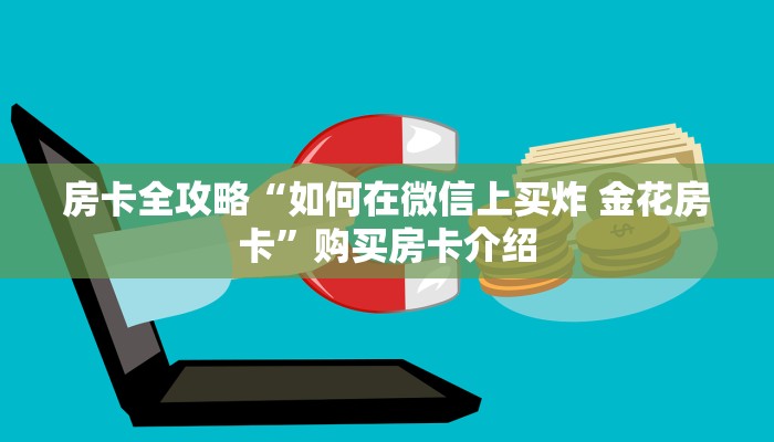 房卡全攻略“如何在微信上买炸 金花房卡”购买房卡介绍