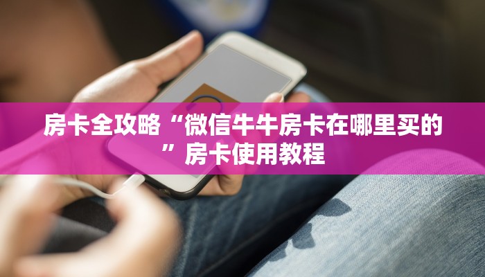 分享实测“微信群金花链接房卡怎么弄”详细房卡怎么购买教程