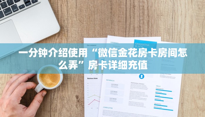 一分钟介绍使用“微信金花房卡房间怎么弄”房卡详细充值