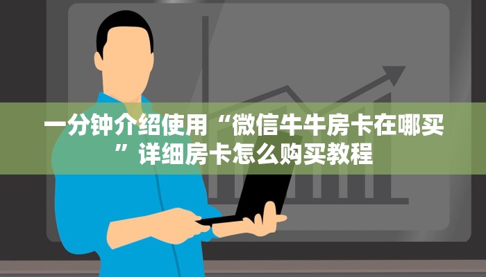 一分钟介绍使用“微信牛牛房卡在哪买”详细房卡怎么购买教程