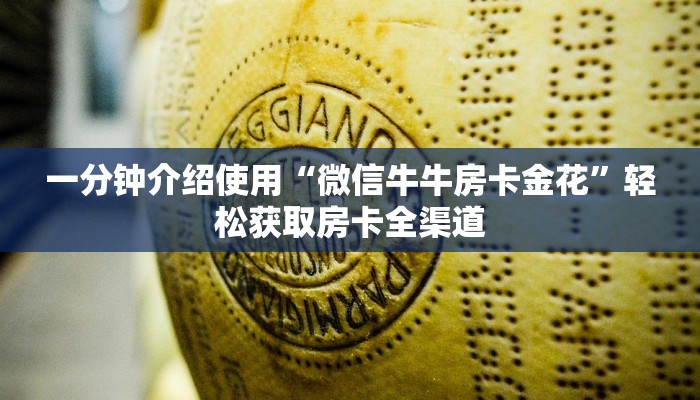 秒懂教程“微信房卡斗牛牛有挂吗”房卡使用教程