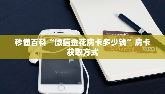 房卡必备教程“皇豪互娱在哪里买房卡”购买房卡介绍 房卡必备教程“皇豪互娱在哪里买房卡”购买房卡介绍