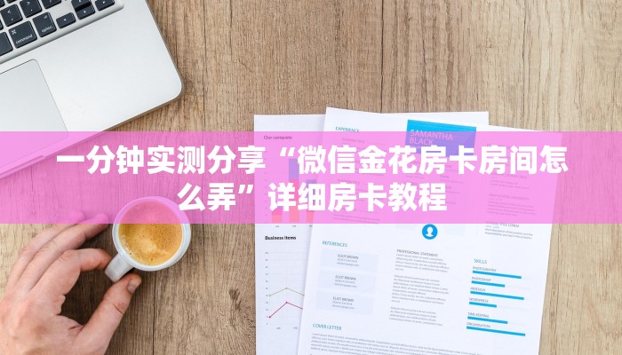 秒懂百科“微信拼三张金花房卡”房卡详细充值