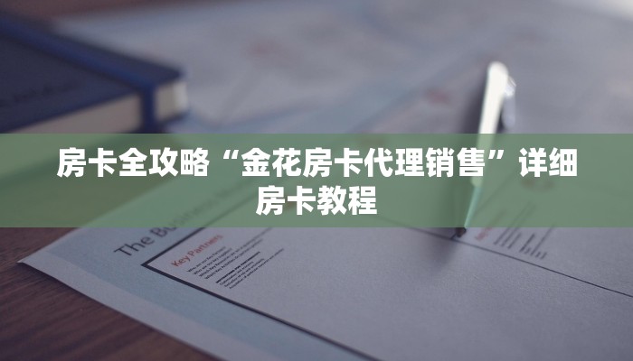 全攻略普及“正规斗牛房卡哪里买”详细房卡怎么购买教程 全攻略普及“正规斗牛房卡哪里买”详细房卡怎么购买教程