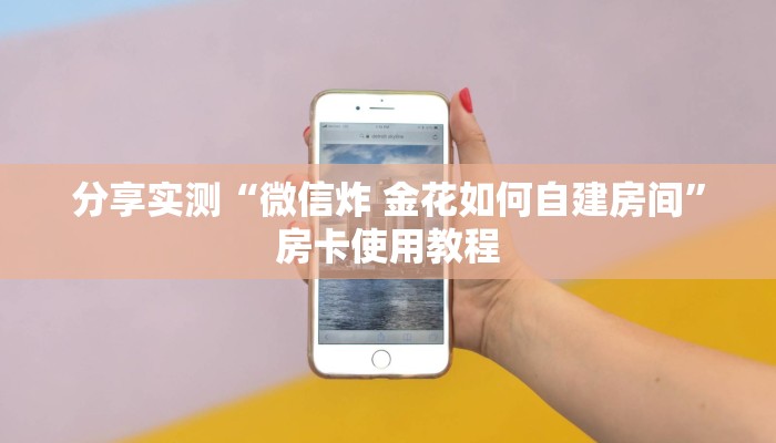 全攻略普及“微信群炸 金花链接怎么弄的”详细房卡教程