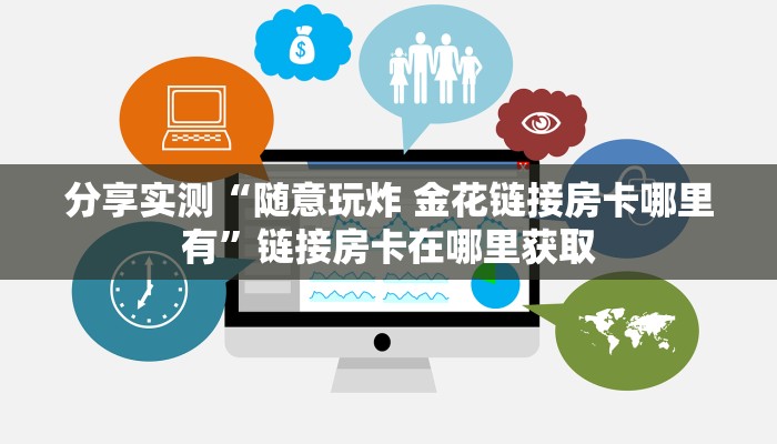 给大家讲解“微信链接斗牛技巧规律”房卡链接获取