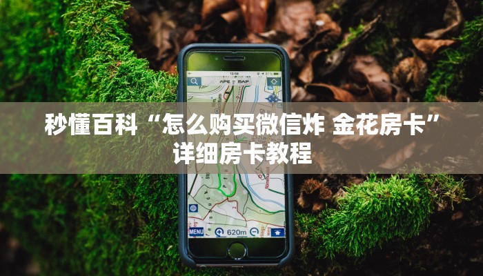 房卡必备教程“新神兽大厅怎么买房卡”房卡使用教程