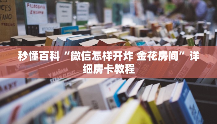 一分钟了解“微信金花群房卡哪里买”详细房卡教程