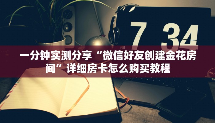 一分钟了解“微信牛牛房卡如何购买”详细房卡教程
