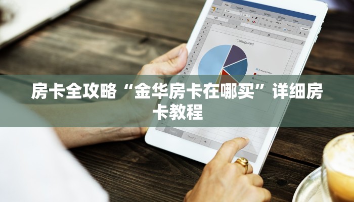 秒懂百科“微信群牛牛房卡如何充值”详细房卡教程