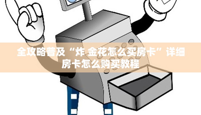 全攻略普及“炸 金花怎么买房卡”详细房卡怎么购买教程