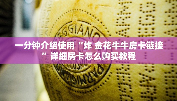 一分钟了解“微信炸 金花房间链接在哪”详细房卡怎么购买教程