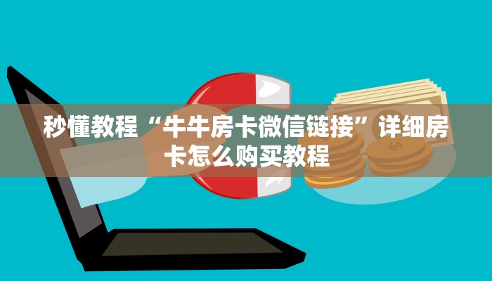全攻略普及“炸 金花房卡链接怎么买”详细房卡怎么购买教程