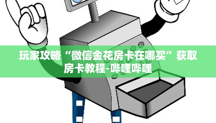 房卡必备教程“微信链接斗牛房卡怎么买”详细房卡教程