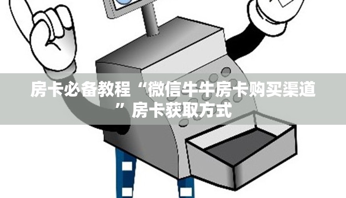 房卡必备教程“微信牛牛房卡购买渠道”房卡获取方式