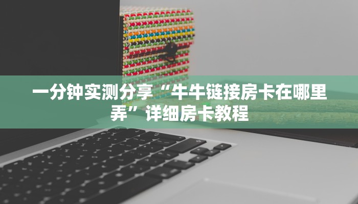 一分钟实测分享“微信群金花链接房卡怎么弄”详细房卡使用教程