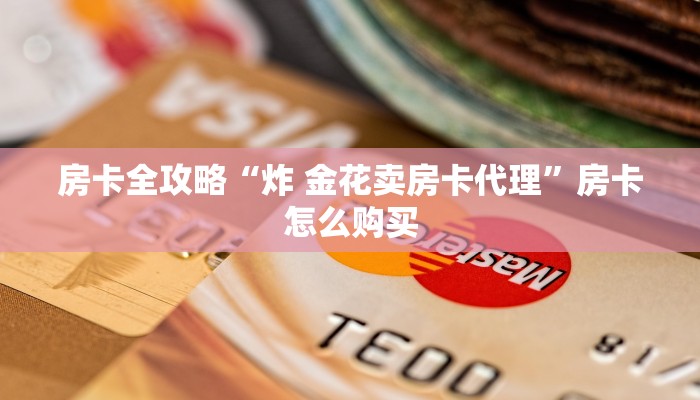 房卡必备教程“斗牛房卡在哪购买”轻松获取房卡全渠道