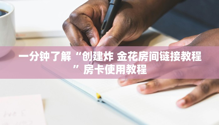 房卡必备教程“哪里购买炸 金花链接房卡”详细房卡教程