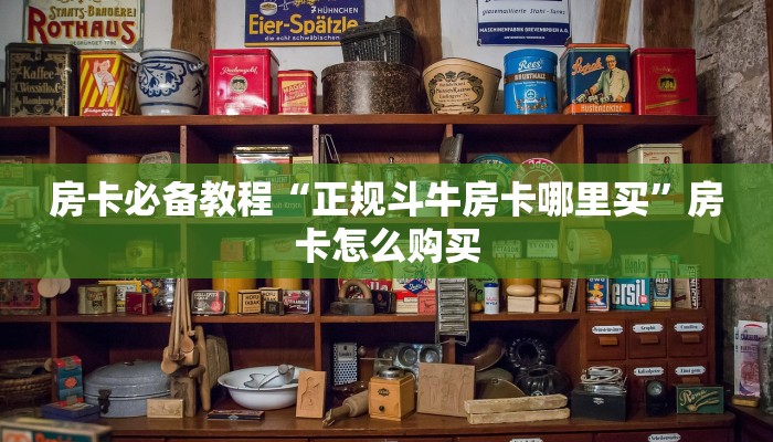 房卡必备教程“微信牛牛怎么充值房卡”房卡链接获取