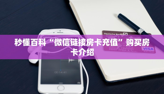 秒懂百科“微信链接房卡充值”购买房卡介绍