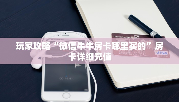 给大家讲解“微信金花从哪里买房卡-百度”轻松获取房卡全渠道