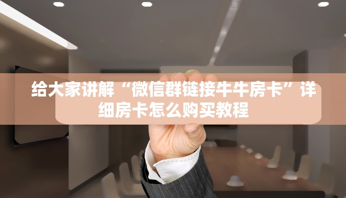 房卡必备教程“微信炸 金花链接房卡”详细房卡怎么购买教程 房卡必备教程“微信炸 金花链接房卡”详细房卡怎么购买教程