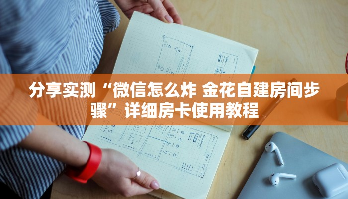 分享实测“微信怎么炸 金花自建房间步骤”详细房卡使用教程