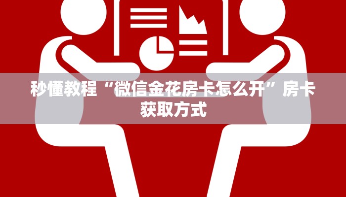 房卡必备教程“微信链接牛牛房卡在哪里买”房卡使用教程 房卡必备教程“微信链接牛牛房卡在哪里买”房卡使用教程