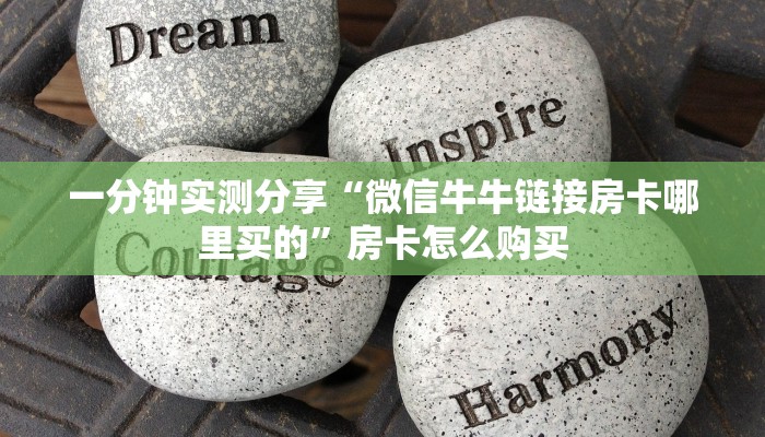 秒懂百科“微信炸 金花房卡在哪充值”房卡怎么购买