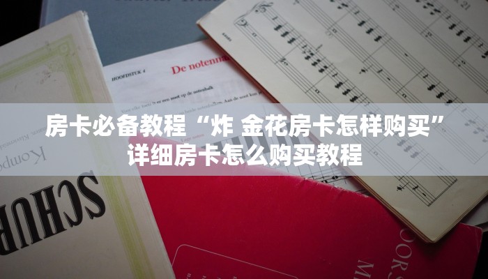 一分钟实测分享“牛牛房卡怎么搞”轻松获取房卡全渠道