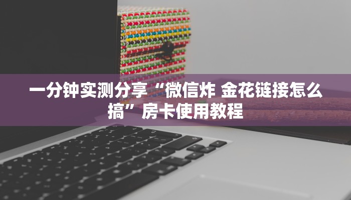 秒懂百科“微信牛牛房卡如何购买”详细房卡教程