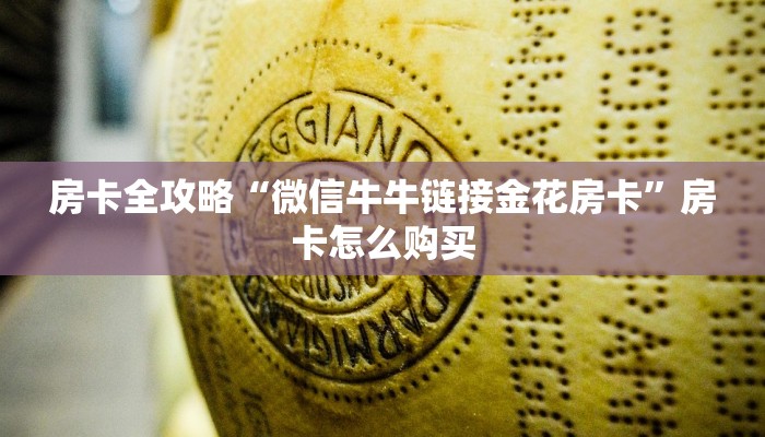 房卡全攻略“微信牛牛链接金花房卡”房卡怎么购买