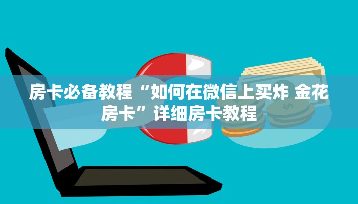 房卡必备教程“如何在微信上买炸 金花房卡”详细房卡教程