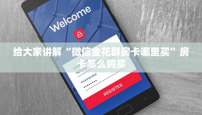 给大家讲解“微信金花群房卡哪里买”房卡怎么购买