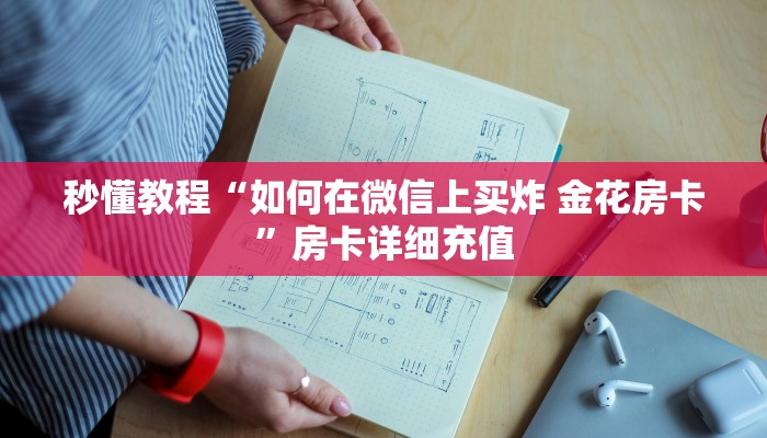 秒懂教程“如何在微信上买炸 金花房卡”房卡详细充值