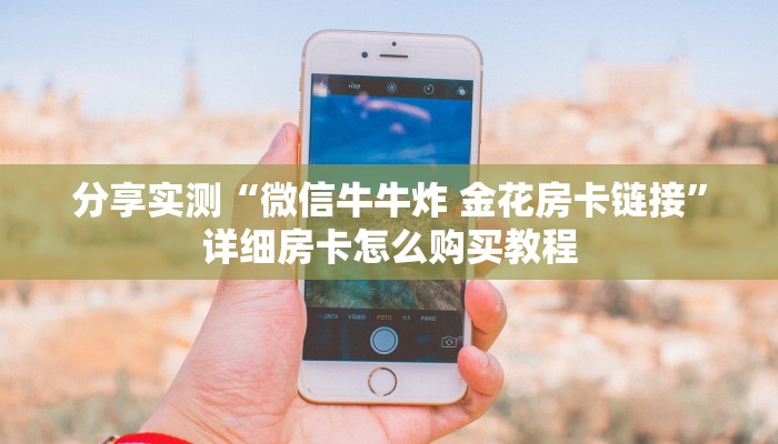 分享实测“微信牛牛炸 金花房卡链接”详细房卡怎么购买教程