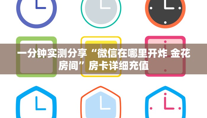 秒懂教程“微信好友炸 金花房间链接怎么设置”购买房卡介绍