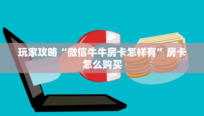 玩家攻略“微信牛牛房卡怎样有”房卡怎么购买