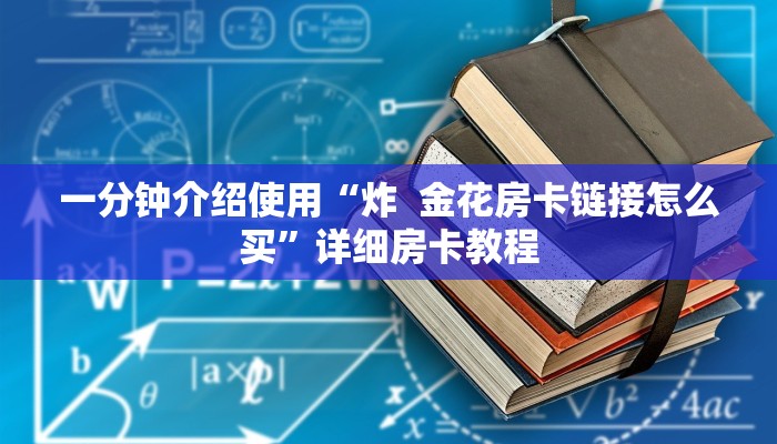 一分钟介绍使用“炸  金花房卡链接怎么买”详细房卡教程